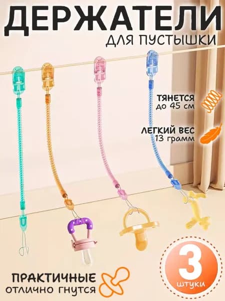3 штуки,силиконовый держатель для игрушек,держатель для пустышки силиконовый,соска для новорожденных 0 ортодонтическая