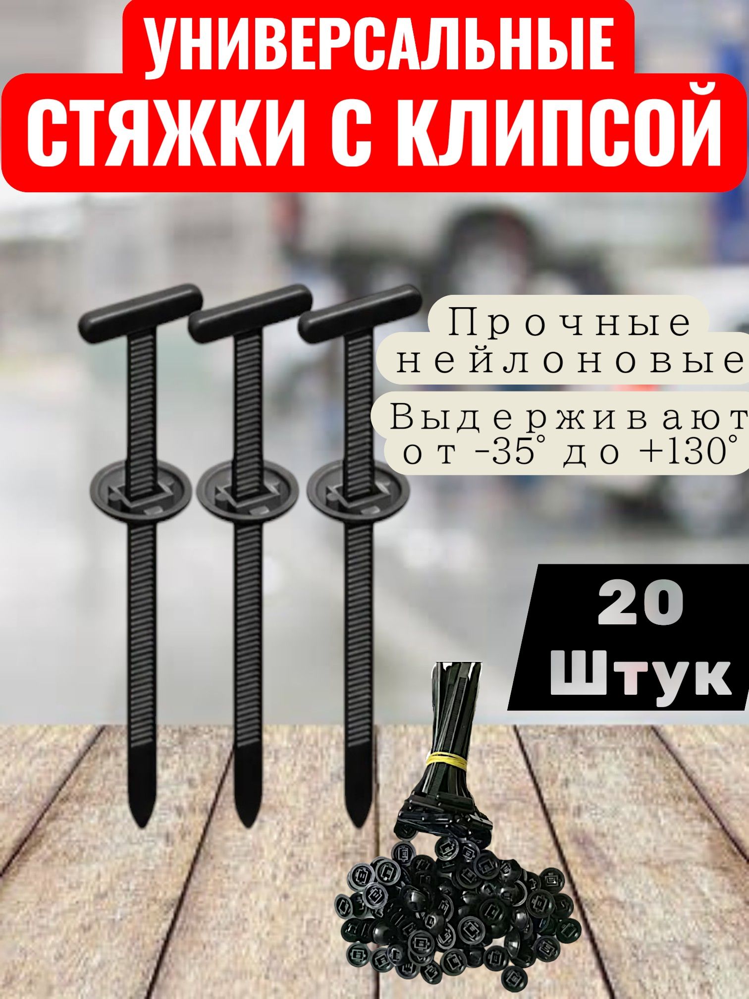 Фиксатор автомобильный, 20 шт.