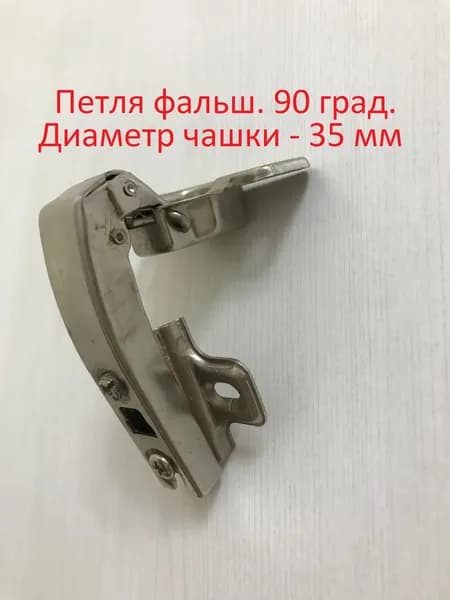 Петля четырехшарнирная угловая фальш. 90 градусов MF, Slide-on