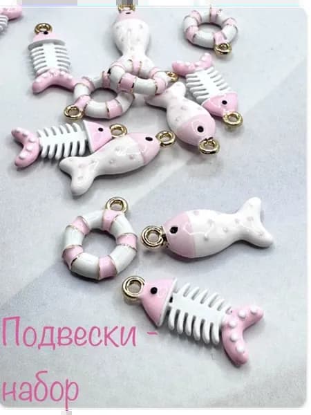 Подвески, набор морской
