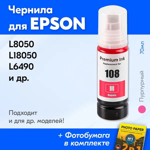 Чернила к Epson 108/008, Epson L8050 L18050 L6490 и др. Краска для принтера Эпсон для заправки картриджей и др. Пурпурные (Magenta)