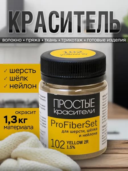 Краситель ProFiberSet 102 Yellow 2R для шерсти, шелка и полиамида Простые Красители