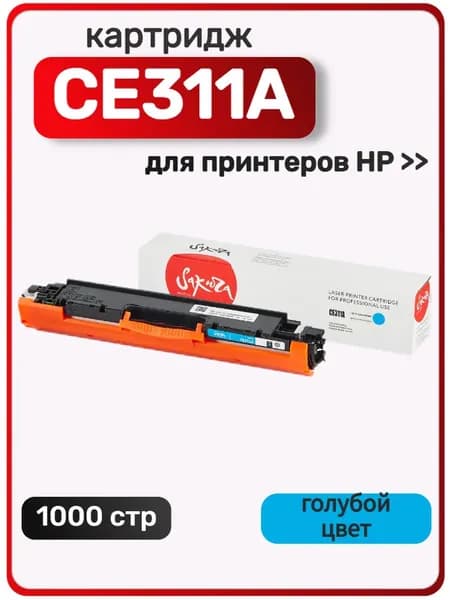 Картридж Sakura CE311A для HP LaserJet Pro CP1025