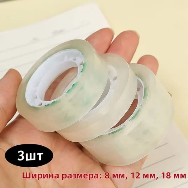 Клейкая лента канцелярская 18 мм, 3 шт.