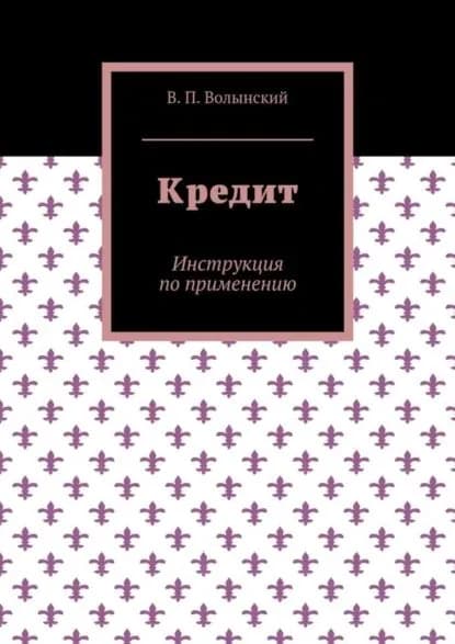 Кредит. Инструкция по применению | Волынский В. П. | Электронная книга