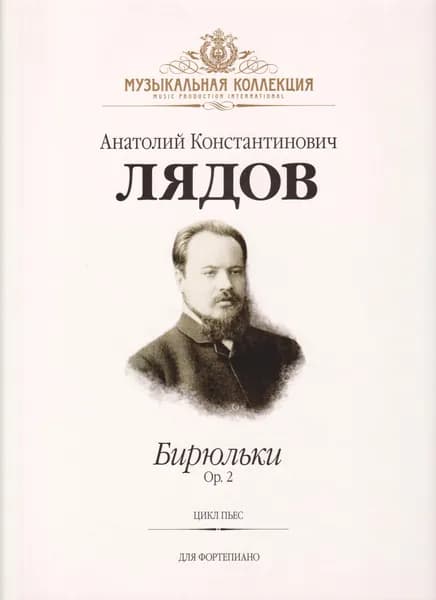 А. Лядов. Бирюльки. Цикл пьес для фортепиано. Нотный сборник | Лядов Анатолий Константинович