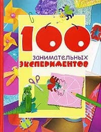 100 занимательных экспериментов