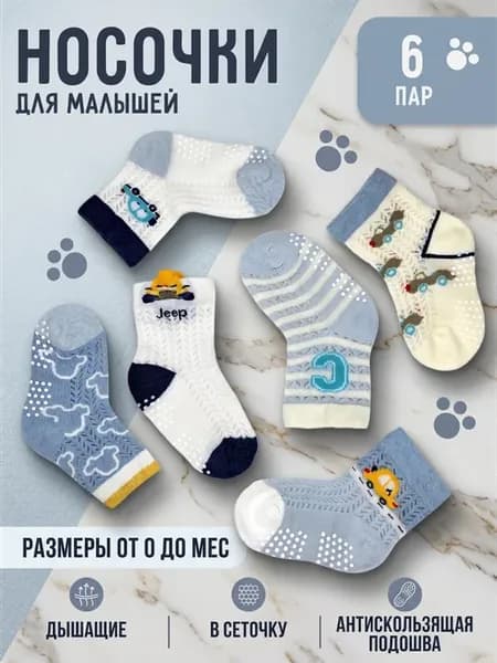 Носки для новорожденных детские нескользящие набор 6 шт