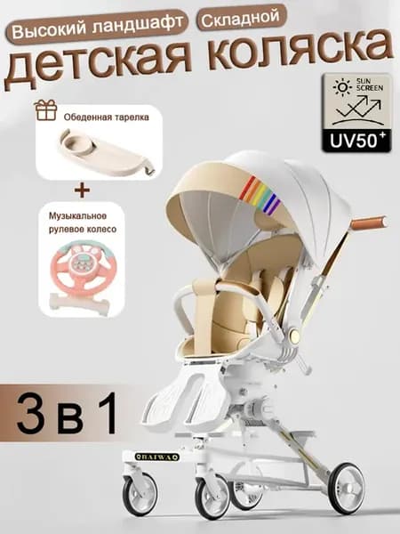 Многофункциональная 3-в-1 детская коляска