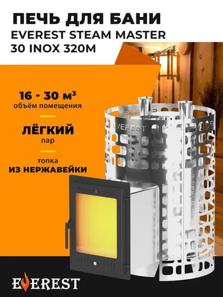 Печь для бани Эверест "Steam Master" 30 НЕРЖ (320М)