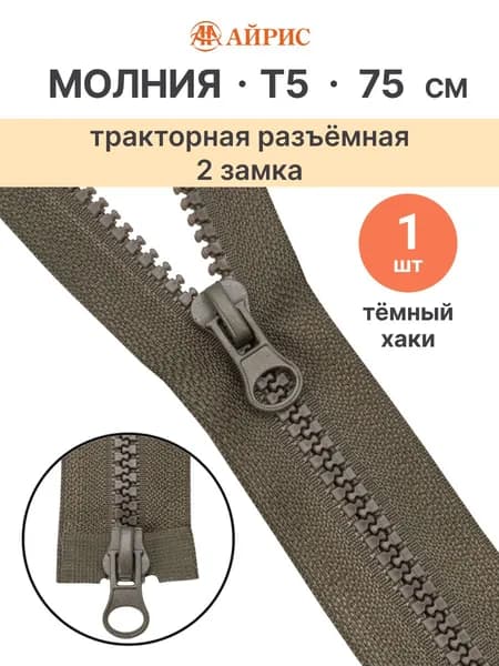 Молния тракторная разъемная Т5, 75 см, 2 замка, Айрис, 078 темный хаки
