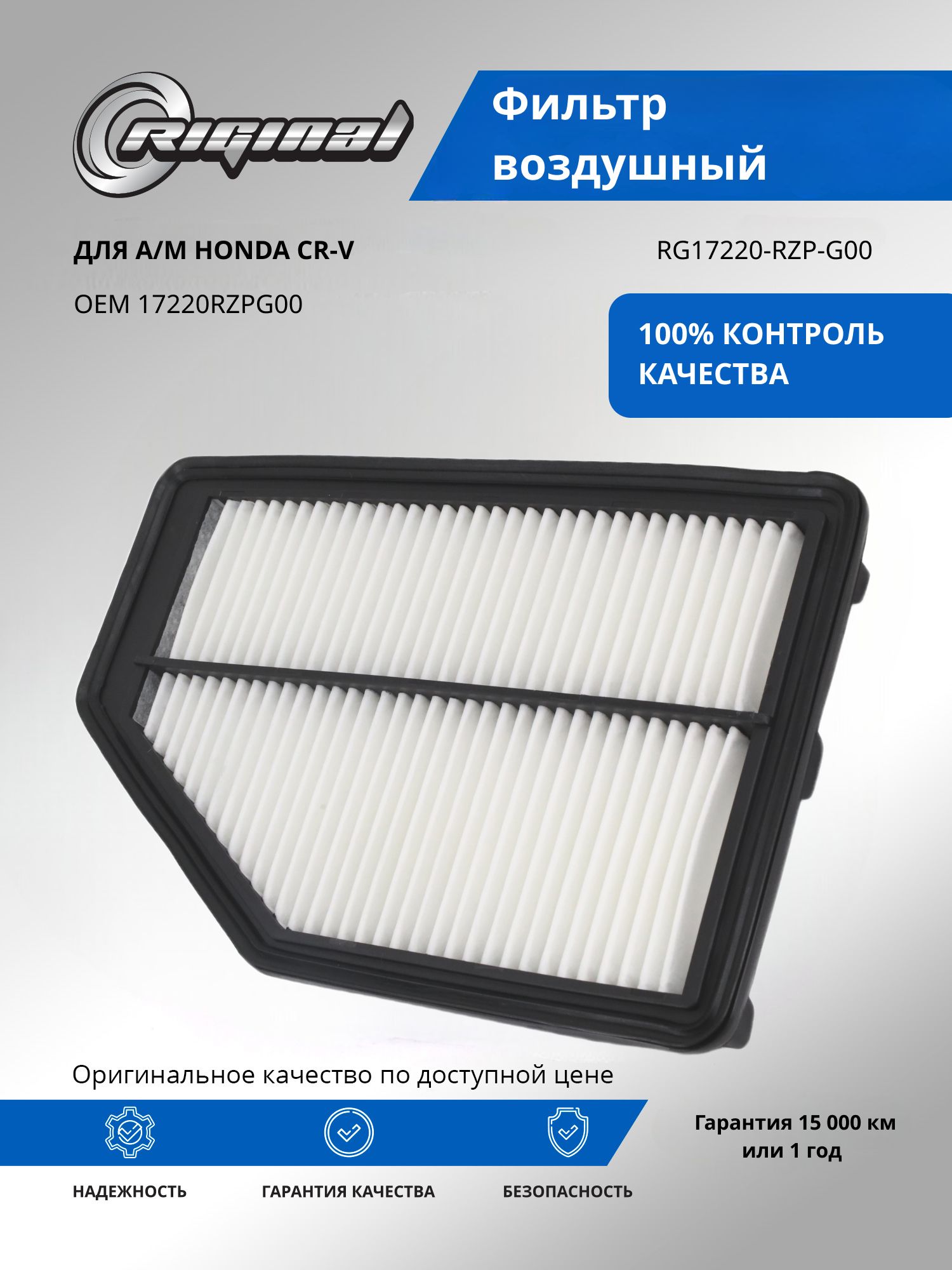Фильтр воздушный RIGINAL для а/м Honda CR-V, Хонда OEM 17220RZPG00