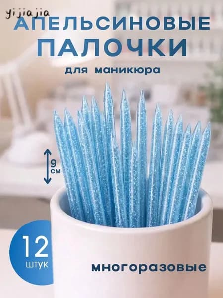 Апельсиновые палочки пластиковые многоразовые 12 шт 9 см