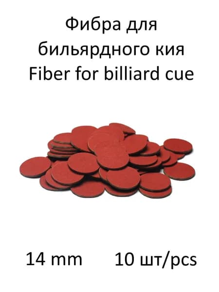 Фибра для бильярдного кия, диаметр 14 мм, красная (10 шт)