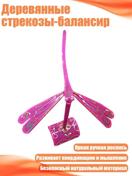 Деревянные стрекозы-балансир, Розовый
