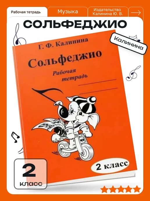 Калинина Сольфеджио рабочая тетрадь 2 класс