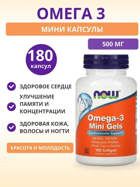 Омега-3 мини капсулы NOW 500 мг 180 капс