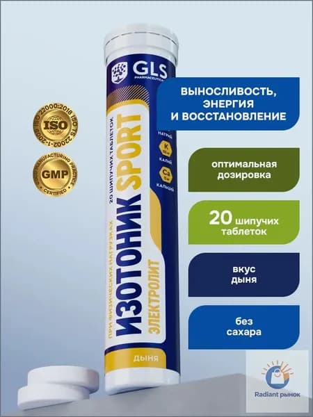 Изотоник / таблетки шипучие Электролит GLS со вкусом дыни, для выносливости, энергии и восстановления, 20 таблеток