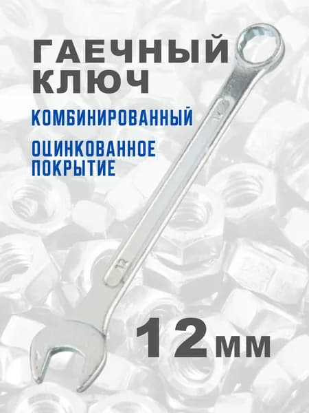 Комбинированный гаечный ключ на 12 оцинкованный