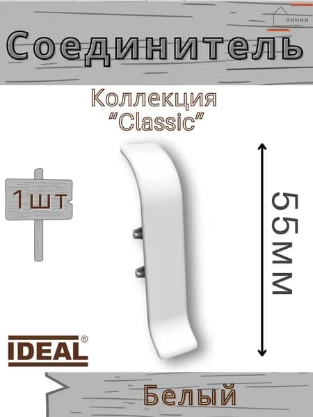 Соединитель для плинтуса Ideal КЛАССИК 55мм 001 Белый 1шт.