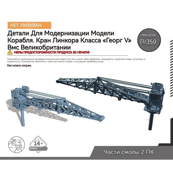 MRY-SFW Детали для модернизации модели корабля Крейсер британского военно-морского флота "Джордж V" класса "Крейн" 1/350