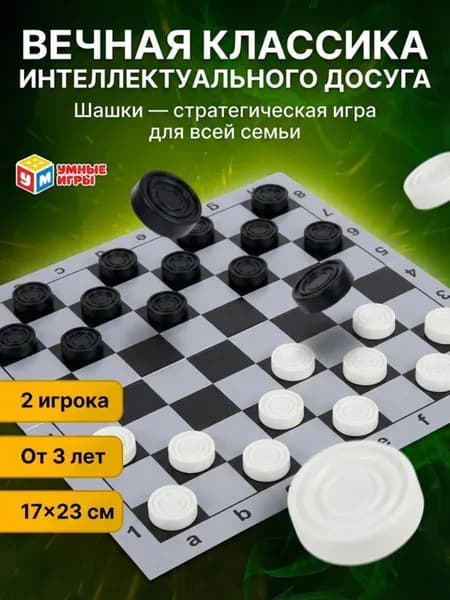 Шашки классические настольная игра с доской, настольные игры для детей и всей семьи, Умные игры