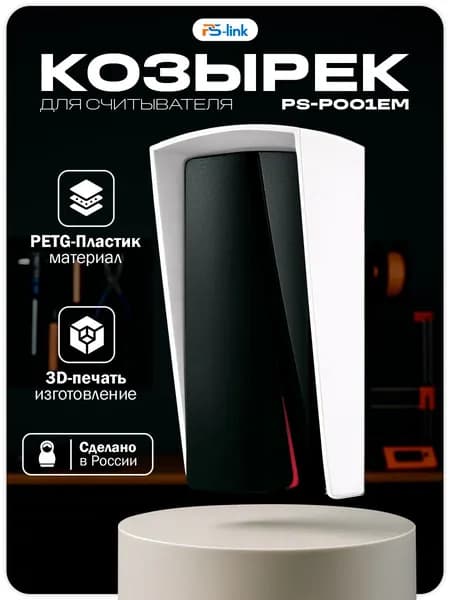 Уличный защитный козырек для считывателя Ps-Link PS-P001EM/MF белый / 3D-печать / PETG-пластик / защита от осадков