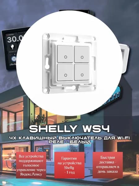 4х клавишный выключатель Shelly WS4 для Wi-Fi реле - белый