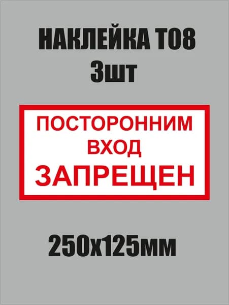 Знак Т08 "ПОСТОРОННИМ ВХОД ЗАПРЕЩЕН" наклейка 250х125мм 3шт