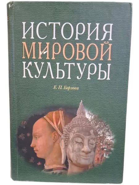 История мировой культуры | Борзова Елена Петровна