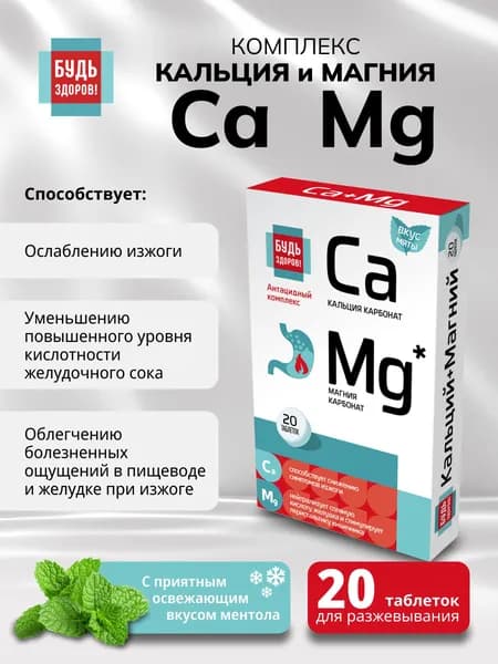 Будь Здоров! Комплекс кальция и магния таблетки жевательные 20 шт