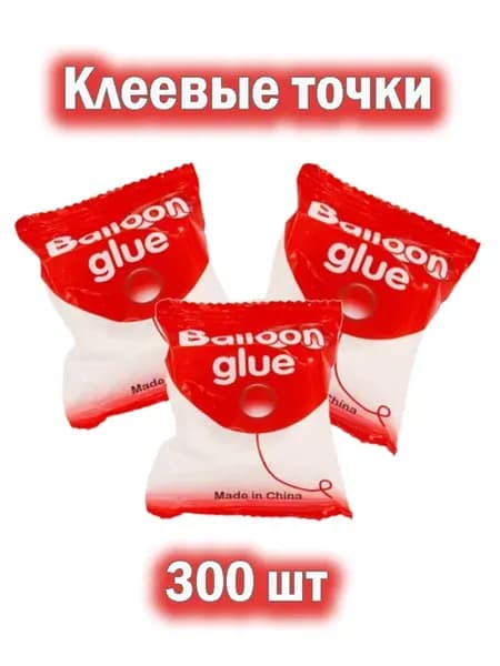 Клеевые точки для воздушных шаров
