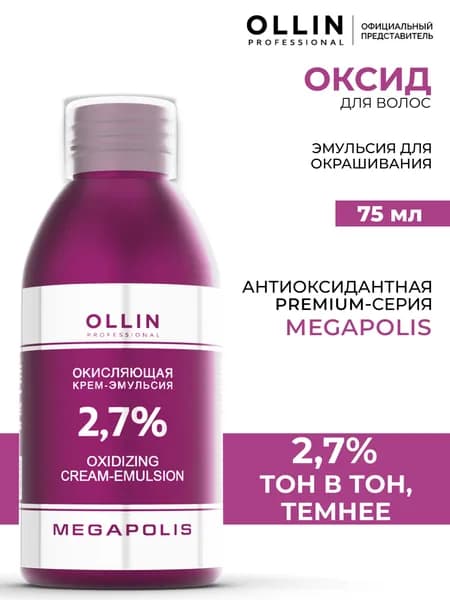 Ollin Professional Окисляющая крем-эмульсия Megapolis 2,7% 75 мл