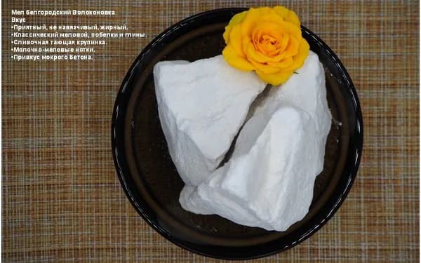 Мел Волоконовка пищевой, кусковой, белгородский, 350гр, натуральный, природный, для еды, для беременных.
