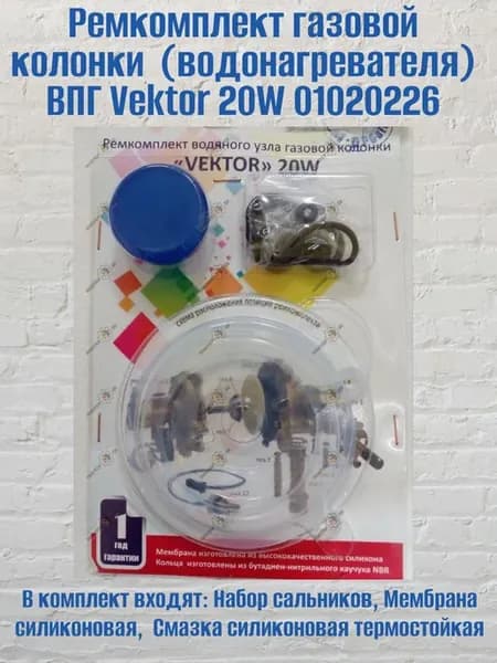 Ремкомплект газовой колонки (водонагревателя) ВПГ Vektor 20W