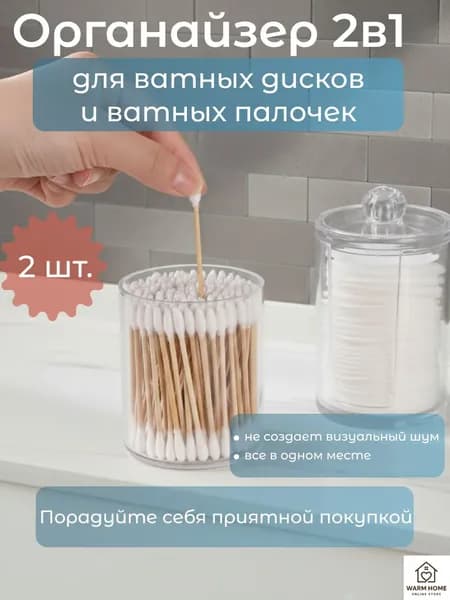 Органайзер для ватных дисков, ватных палочек, прозрачный