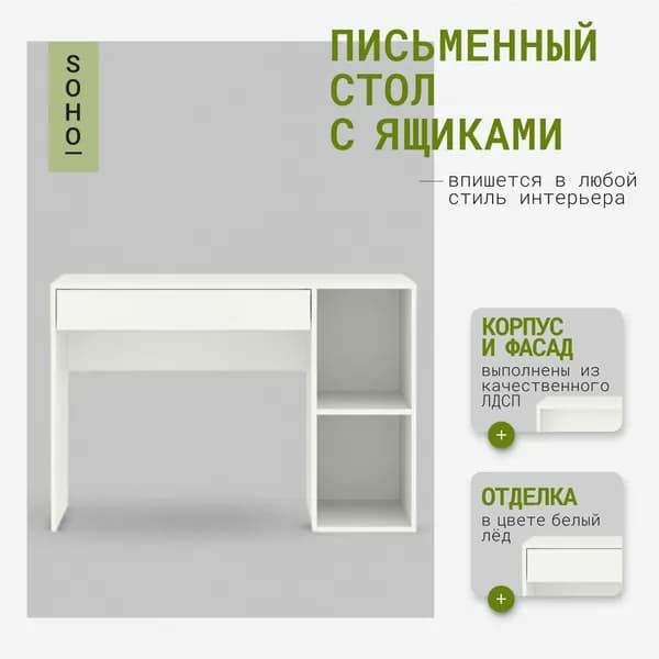 Стол письменный с ящиком и тумбой 110х50х75 см SOHO белый, компьютерный, офисный, правый