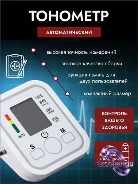 Тонометр автоматический
