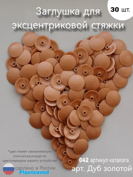 Заглушка для эксцентрика "Дуб золотой" 042 30шт.