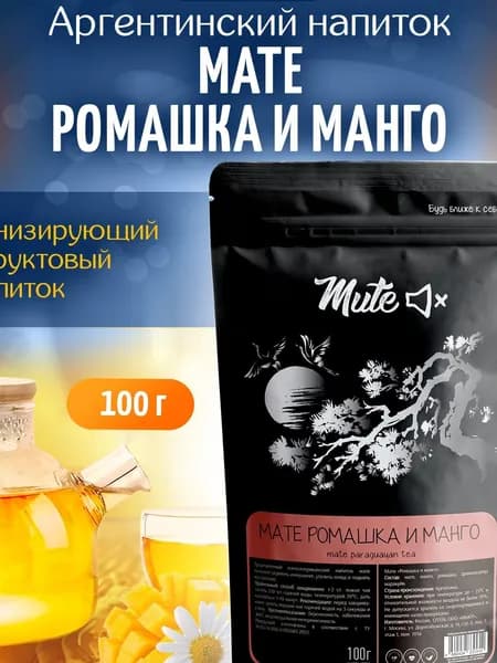 Чай Йерба Мате с ромашкой и манго, 100 г. MUTE
