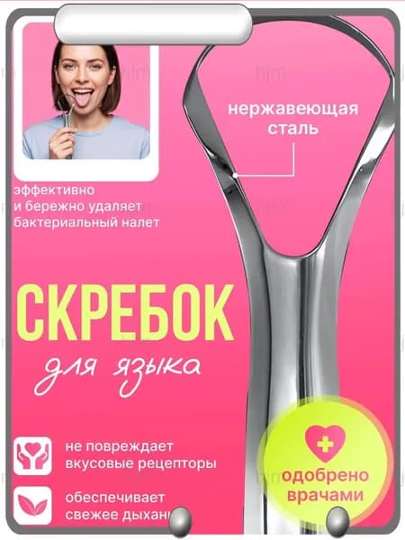 Скребок для языка, щетка для чистки и удаления налёта, языкочистка, 1 шт.