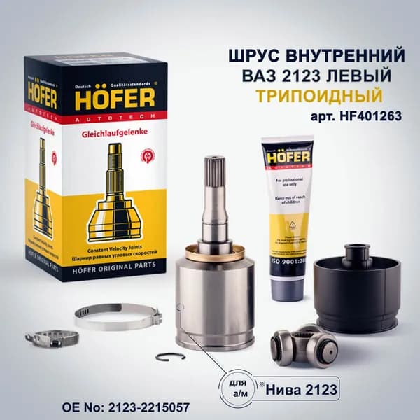 ШРУС для а/м ВАЗ 2123 Нива Шевроле внутренний левый триподный комплект 401263, на 21213 21214 2131