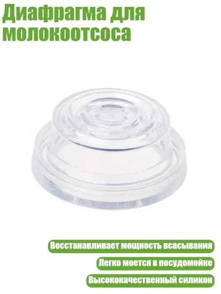 Диафрагма для молокоотсоса, Много