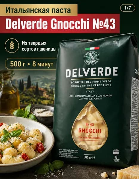 Gnocchi No43 500г Делверде