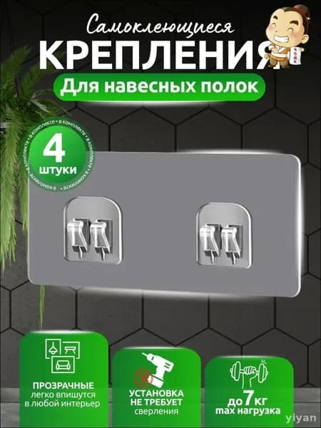 Крепление для навесных полок, 4 шт