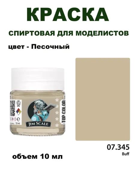 Спиртовая краска Jim Scale, Песочная (Buff), 10 мл, 07.345