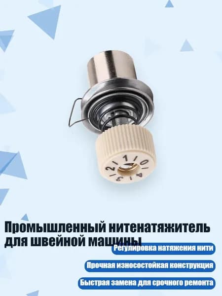 Промышленный нитенатяжитель для швейной машины