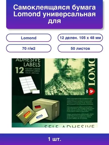 1шт. Самоклеящаяся бумага LOMOND универсальная для этикеток, A4, 12 делен. (105 x 48 мм), 70 г/м2, 50 листов