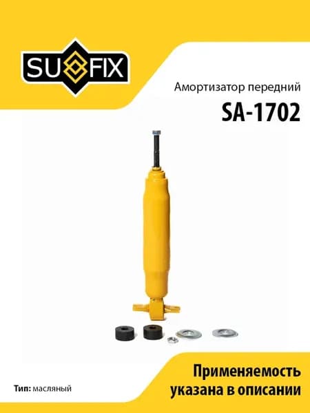 Амортизатор передний, для Тойота Краун SA1702