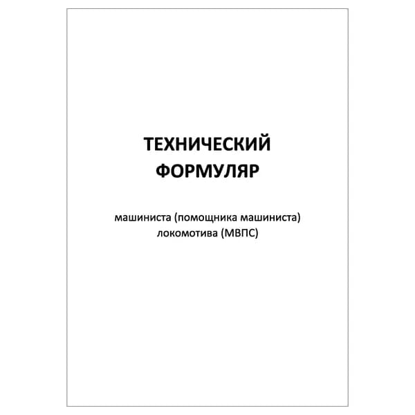Комплект (1 шт.), Технический формуляр машиниста (ТУ-58) Формат А5 (20 лист, полистовая нумерация)